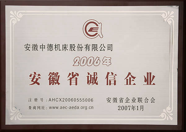 安徽省誠信企業 安徽省誠信企業